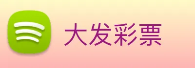 大发彩票 logo